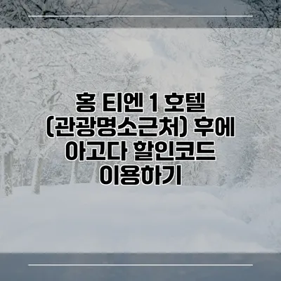 홍 티엔 1 호텔 (관광명소근처) 후에 아고다 할인코드 이용하기
