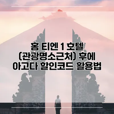 홍 티엔 1 호텔 (관광명소근처) 후에 아고다 할인코드 활용법