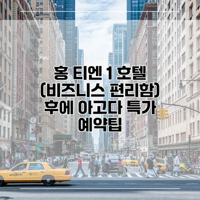 홍 티엔 1 호텔 (비즈니스 편리함) 후에 아고다 특가 예약팁
