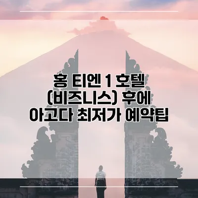 홍 티엔 1 호텔 (비즈니스) 후에 아고다 최저가 예약팁