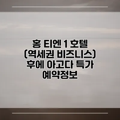 홍 티엔 1 호텔 (역세권 비즈니스) 후에 아고다 특가 예약정보