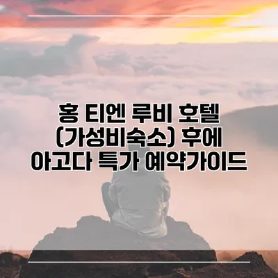 홍 티엔 루비 호텔 (가성비숙소) 후에 아고다 특가 예약가이드