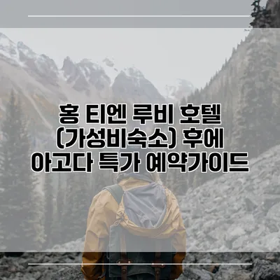 홍 티엔 루비 호텔 (가성비숙소) 후에 아고다 특가 예약가이드