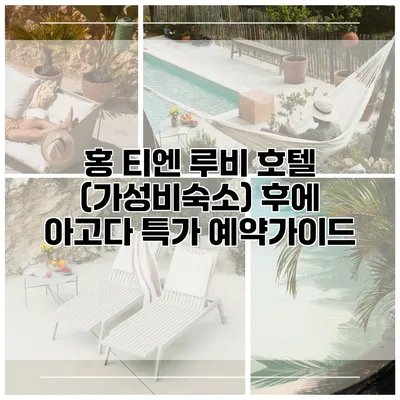 홍 티엔 루비 호텔 (가성비숙소) 후에 아고다 특가 예약가이드