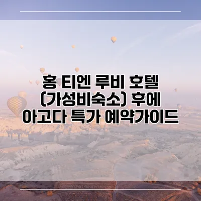 홍 티엔 루비 호텔 (가성비숙소) 후에 아고다 특가 예약가이드