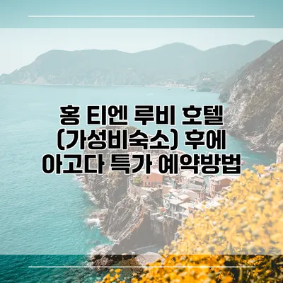 홍 티엔 루비 호텔 (가성비숙소) 후에 아고다 특가 예약방법