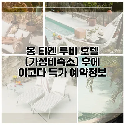 홍 티엔 루비 호텔 (가성비숙소) 후에 아고다 특가 예약정보