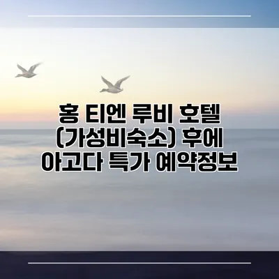 홍 티엔 루비 호텔 (가성비숙소) 후에 아고다 특가 예약정보
