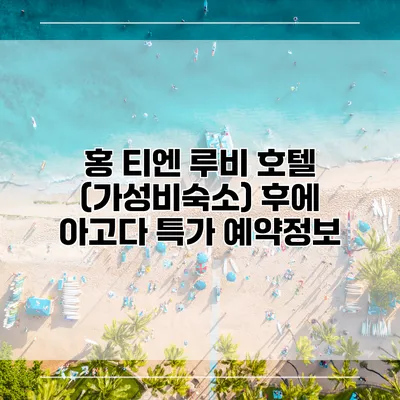 홍 티엔 루비 호텔 (가성비숙소) 후에 아고다 특가 예약정보
