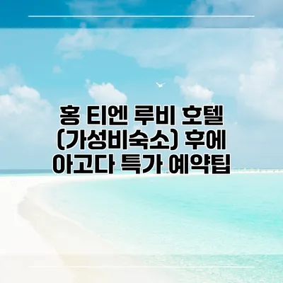 홍 티엔 루비 호텔 (가성비숙소) 후에 아고다 특가 예약팁