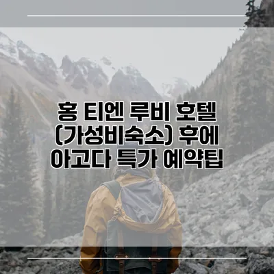홍 티엔 루비 호텔 (가성비숙소) 후에 아고다 특가 예약팁
