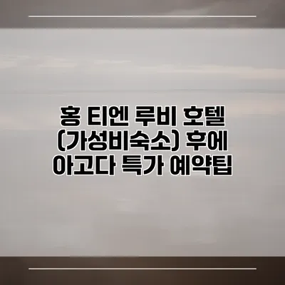 홍 티엔 루비 호텔 (가성비숙소) 후에 아고다 특가 예약팁