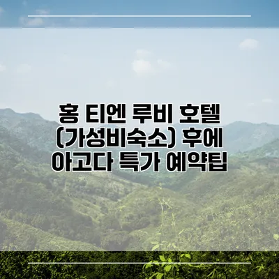 홍 티엔 루비 호텔 (가성비숙소) 후에 아고다 특가 예약팁