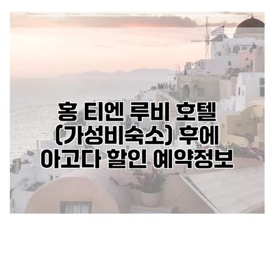 홍 티엔 루비 호텔 (가성비숙소) 후에 아고다 할인 예약정보