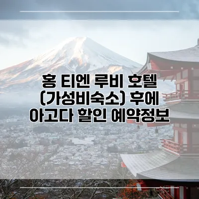 홍 티엔 루비 호텔 (가성비숙소) 후에 아고다 할인 예약정보