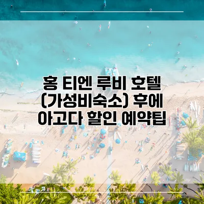 홍 티엔 루비 호텔 (가성비숙소) 후에 아고다 할인 예약팁
