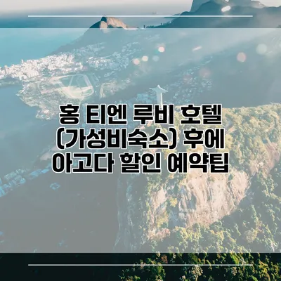 홍 티엔 루비 호텔 (가성비숙소) 후에 아고다 할인 예약팁