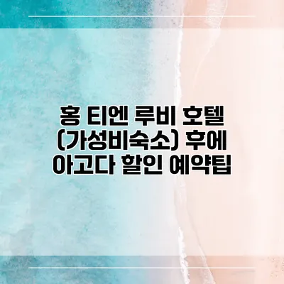홍 티엔 루비 호텔 (가성비숙소) 후에 아고다 할인 예약팁