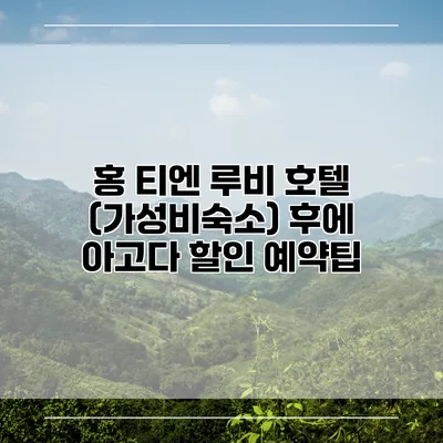 홍 티엔 루비 호텔 (가성비숙소) 후에 아고다 할인 예약팁