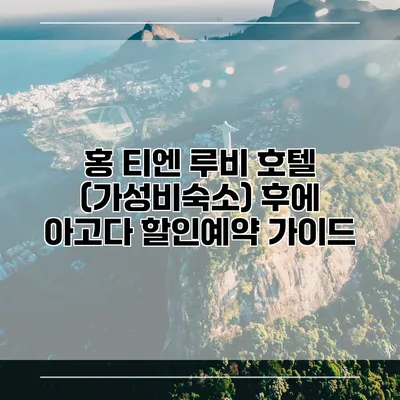 홍 티엔 루비 호텔 (가성비숙소) 후에 아고다 할인예약 가이드