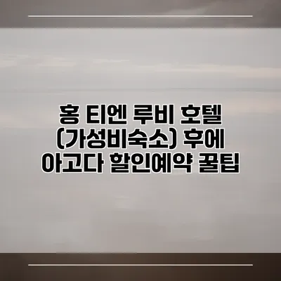 홍 티엔 루비 호텔 (가성비숙소) 후에 아고다 할인예약 꿀팁
