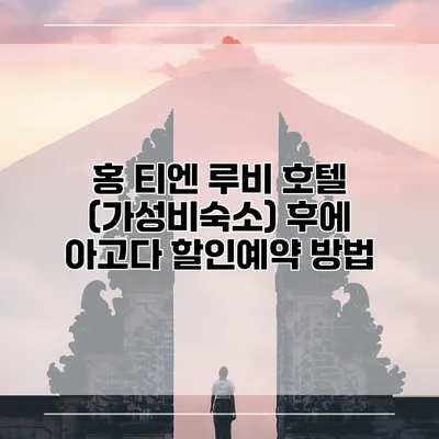 홍 티엔 루비 호텔 (가성비숙소) 후에 아고다 할인예약 방법