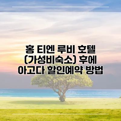 홍 티엔 루비 호텔 (가성비숙소) 후에 아고다 할인예약 방법