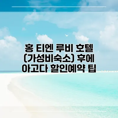 홍 티엔 루비 호텔 (가성비숙소) 후에 아고다 할인예약 팁