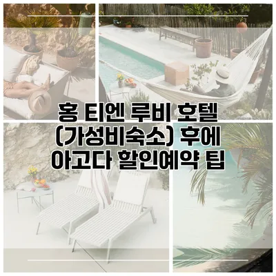 홍 티엔 루비 호텔 (가성비숙소) 후에 아고다 할인예약 팁