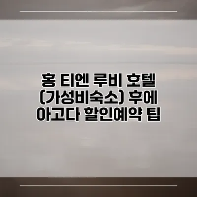 홍 티엔 루비 호텔 (가성비숙소) 후에 아고다 할인예약 팁