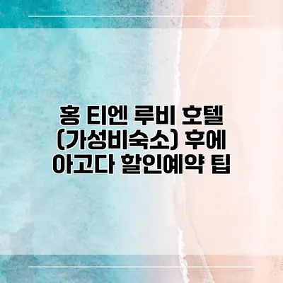 홍 티엔 루비 호텔 (가성비숙소) 후에 아고다 할인예약 팁