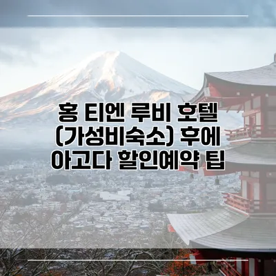 홍 티엔 루비 호텔 (가성비숙소) 후에 아고다 할인예약 팁