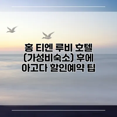 홍 티엔 루비 호텔 (가성비숙소) 후에 아고다 할인예약 팁