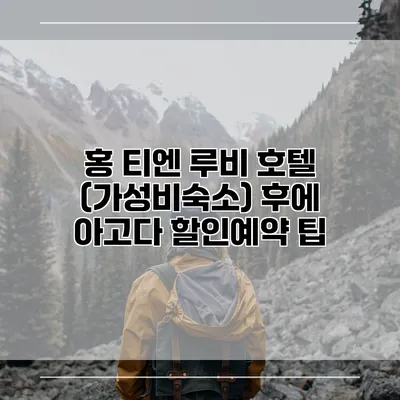 홍 티엔 루비 호텔 (가성비숙소) 후에 아고다 할인예약 팁