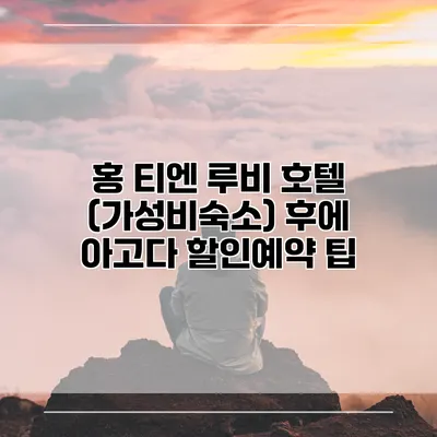 홍 티엔 루비 호텔 (가성비숙소) 후에 아고다 할인예약 팁