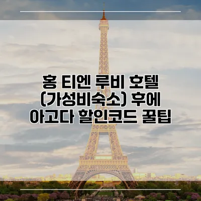 홍 티엔 루비 호텔 (가성비숙소) 후에 아고다 할인코드 꿀팁