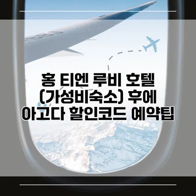 홍 티엔 루비 호텔 (가성비숙소) 후에 아고다 할인코드 예약팁