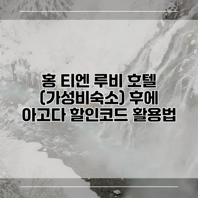 홍 티엔 루비 호텔 (가성비숙소) 후에 아고다 할인코드 활용법