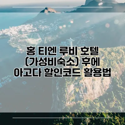홍 티엔 루비 호텔 (가성비숙소) 후에 아고다 할인코드 활용법