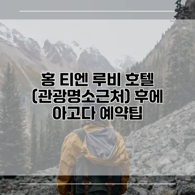 홍 티엔 루비 호텔 (관광명소근처) 후에 아고다 예약팁