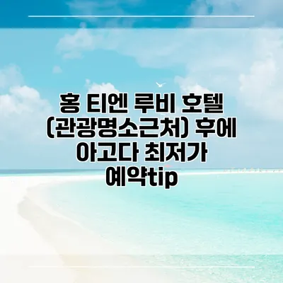 홍 티엔 루비 호텔 (관광명소근처) 후에 아고다 최저가 예약tip