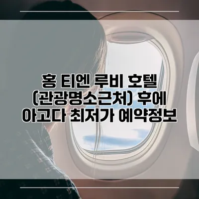 홍 티엔 루비 호텔 (관광명소근처) 후에 아고다 최저가 예약정보