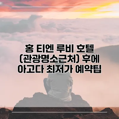 홍 티엔 루비 호텔 (관광명소근처) 후에 아고다 최저가 예약팁
