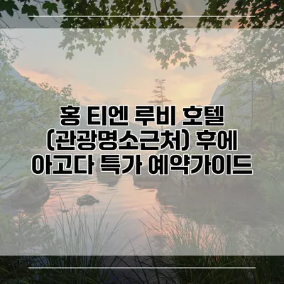 홍 티엔 루비 호텔 (관광명소근처) 후에 아고다 특가 예약가이드