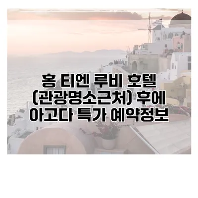 홍 티엔 루비 호텔 (관광명소근처) 후에 아고다 특가 예약정보