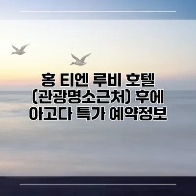 홍 티엔 루비 호텔 (관광명소근처) 후에 아고다 특가 예약정보