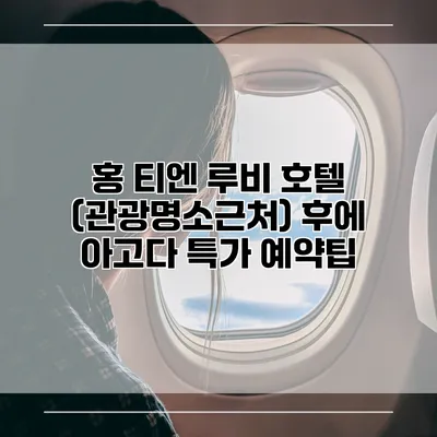 홍 티엔 루비 호텔 (관광명소근처) 후에 아고다 특가 예약팁