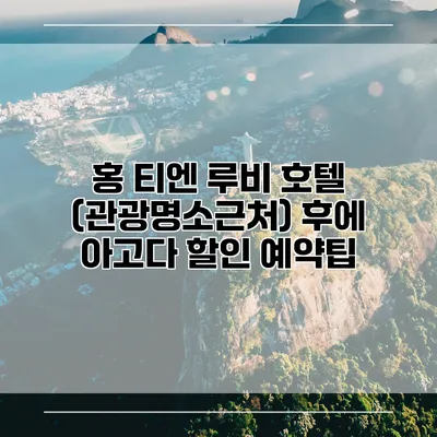 홍 티엔 루비 호텔 (관광명소근처) 후에 아고다 할인 예약팁