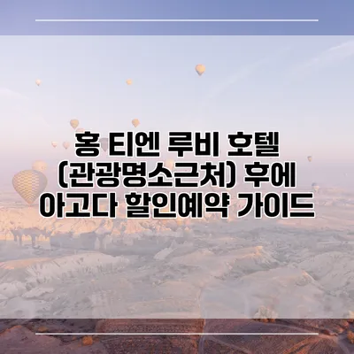 홍 티엔 루비 호텔 (관광명소근처) 후에 아고다 할인예약 가이드
