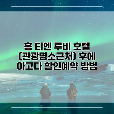 홍 티엔 루비 호텔 (관광명소근처) 후에 아고다 할인예약 방법